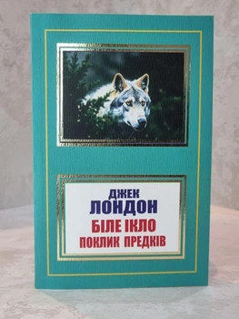 Книга "Белый клык" Джек Лондон