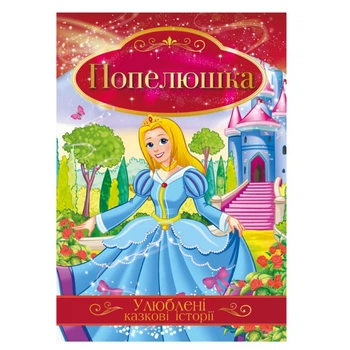 Ілюстрована книга Улюблені казкові історії "Золушка" КТ-01-03