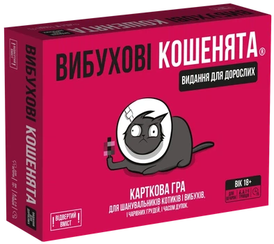 Настільна гра Rozum Вибухові кошенята 18+: Видання для дорослих (Exploding Kittens: NSFW)! Українською!