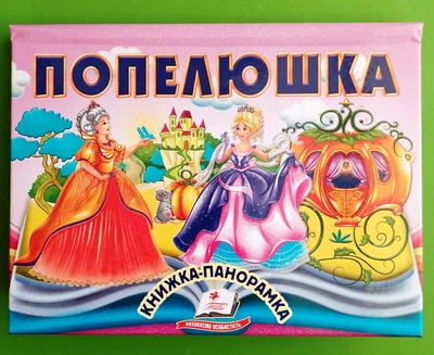 Книжка панорамка Попелюшка Пегас