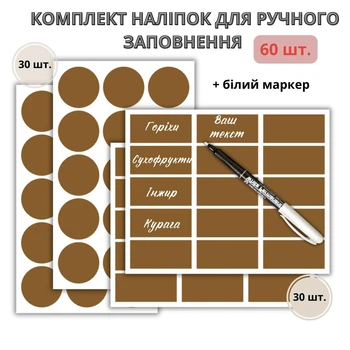 Набор коричневых наклеек на банки для круп и специй (60 шт.) + маркер