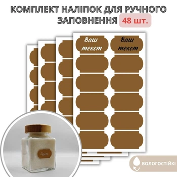 Набор наклеек на баночки для круп фигурные коричневые большие (48 шт.)