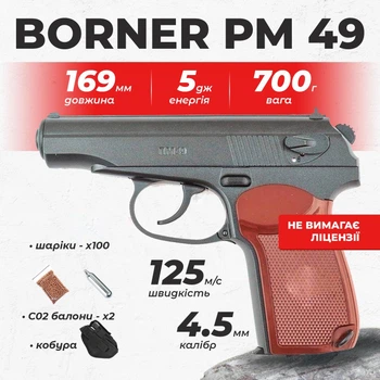 Пневматический пистолет Borner PM 49 Пистолет Макарова, металл с со2 с пулями с кобурой