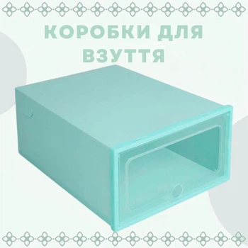 Коробка контейнер для взуття з прозорими дверцятами органайзер блакитний 33х23х14 см (L60107R)
