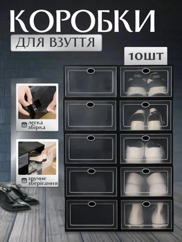 Набір коробок контейнерів для взуття 10шт з прозорими дверцятами органайзер чорний 31.5×21×12.5 см (L60103R)