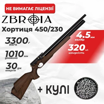 Пневматическая винтовка PCP Zbroia Хортица 450/230 (4.5мм, 30 Дж, коричневый) с пулями