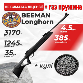 Пневматическая винтовка Beeman Longhorn ГАЗ ПРУЖИНА с пулями