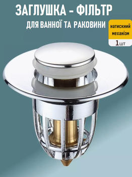 Сливная пробка нажимного типа для раковины Tap заглушка с фильтром для сливного отверстия ванны / умывальника + медный сердечник, серебристый (103204542)