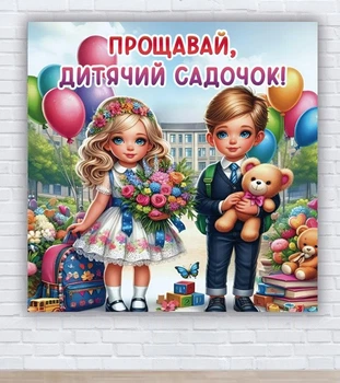 Бумажный плакат на выпуск "Прощай, детский сад. Дети" 1,5х1,5м