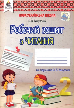 Робочий зошит з читання. 2 клас 2019 НУШ