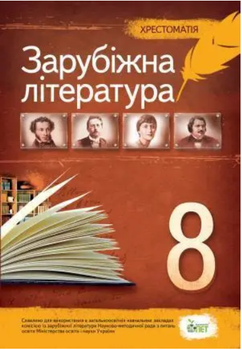 Зарубіжна література, 8 кл. Хрестоматія. Косогова О.О.