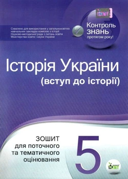История Украины (введение в историю) 5 класс. Тетрадь для текущего и тематического оценивания. Конищева С.Е.