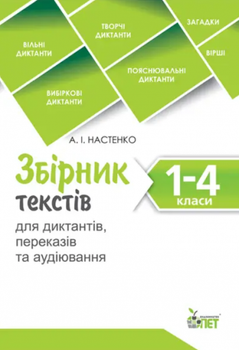 Сборник текстов для диктантов, переводов и аудирования.1-4 классы.NEW НУШ. Настенко А.И.