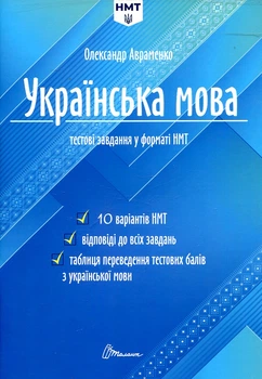 Украинский язык. Тестовые задания в формате НМТ 2024