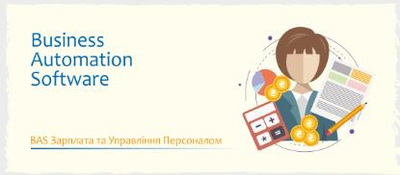 BAS Зарплата та Управління Персоналом