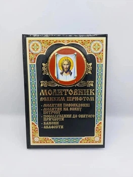 Молитовник, великий шрифт