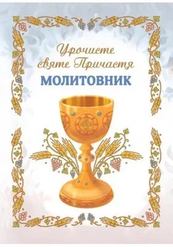 Урочисте Святе Причастя. Молитовник