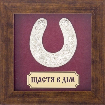 Подкова "Счастье в дом" серебряная