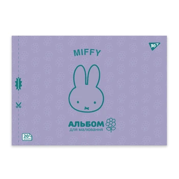 Альбом для малювання 20арк. на скобі YES 130594, з перфорацією, Miffy (4) /130594/