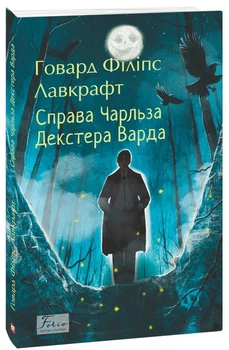Справа Чарльза Декстера Варда — Говард Лавкрафт | Фоліо, книга українською, нова, м'яка