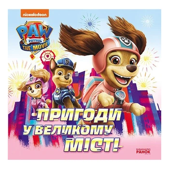 Розвиваюча книжка Щенячий Патруль історії "Пригоди у великому місті" 193018