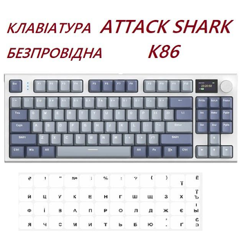 Бездротова механічна Клавіатура Attack Shark K86+наліпки укр розкладки, Bluetooth/2,4g з міні-дисплеєм та поворотною кнопкою гучності, Hot-Swap, RGB-підсвічування