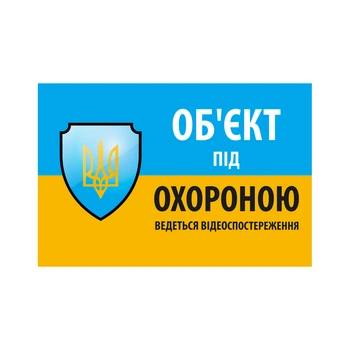 Наклейка "Об'єкт під охороною ведеться відео спостереження" 10*15cm, 5 штук на стрічці, ціна за стрічку