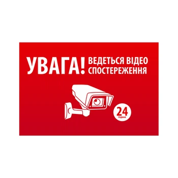 Наклейка "ВНИМАНИЕ! Ведеться відео спостереження" 10*15cm, 5 штук на стрічці, ціна за стрічку