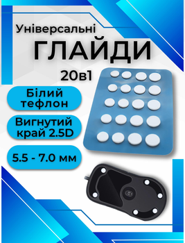 Універсальні Глайди для миші 20в1 тефлонові професійні ніжки накладки до мишки Dots PTFE Skates V2 з тефлону білі ковзани 20 шт.