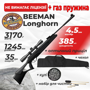 Пневматическая винтовка Beeman Longhorn ГАЗ ПРУЖИНА с оптическим прицелом с чехлом с набором для чистки с пулями