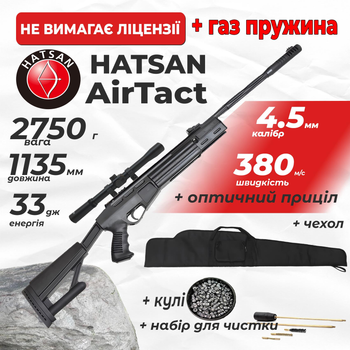 Пневматическая винтовка Hatsan Airtact Vortex ГАЗ ПРУЖИНА с оптическим прицелом с чехлом с набором для чистки с пулями