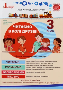 Книга НУШ. Читаем в кругу друзей. 3 класс / Леся Антонова, Юлия Буглак (на украинском)
