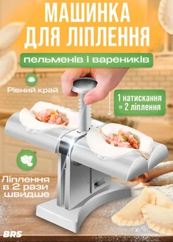Механічна машинка апарат для приготування вареників NJ-543 подвійна форма для автоматичного ліплення