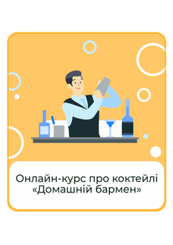 Онлайн-курс «Домашній бармен». PRO версія. Доступ до курсу - 90 днів.