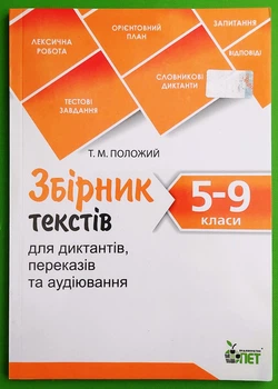 Збірник текстів для диктантів переказів та аудіювання 5-9 класи. Положий. ПЕТ