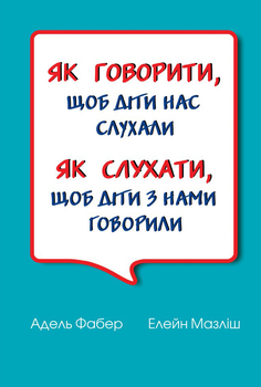 Як говорити, щоб діти нас слухали. Як слухати, щоб діти з нами говорили. Фабер Адель, Мазліш Елейн. тверда пал