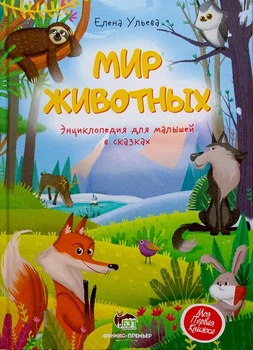 Книга Мир животных. Энциклопедия для малышей в сказках. ПЭТ (9789669253149) (на русском языке)