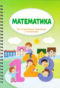 Багаторазові прописи з канавкою. 4 в 1 - Книжкова хата (9789662547061)
