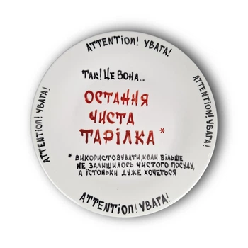 «Остання чиста тарілка», ручний розпис, діаметр 21 см