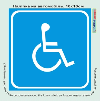 Знак на авто "Особа з інвалідністю" 100х100мм.
