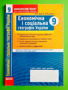 Економічна і соціальна географія України 9 клас Комплексний зошит для контролю знань В.Ф. Вовк Ранок