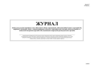 Журнал військового обліку Додаток 9, А4, 24 арк