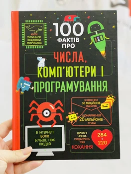 100 фактов о числах, компьютерах и программировании. Джеймс Элис