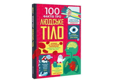 100 фактов о человеческом теле. Фрит Алекс