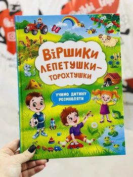 Стишки лепетушки-торохтушки. Учим ребенка разговаривать. Книга 2