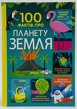 100 фактов о планете Земля. Мартин Джером. Книголов