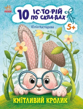 Кмітливий кролик. Серія: 10 історій по складах. Каспарова Юлія Вадимівна