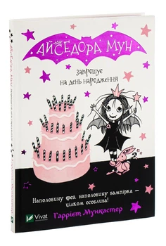 Книга Айседора Мун приглашает на день рождения. Книга 3 Гарриет Мункастер