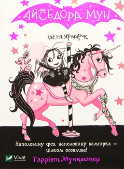 Книга Айседора Мун идет на ярмарку. Книга 7 Гарриет Мункастер