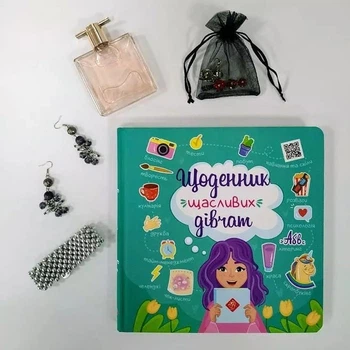 Щоденник щасливих дівчат. Пуляєва Альона АССА